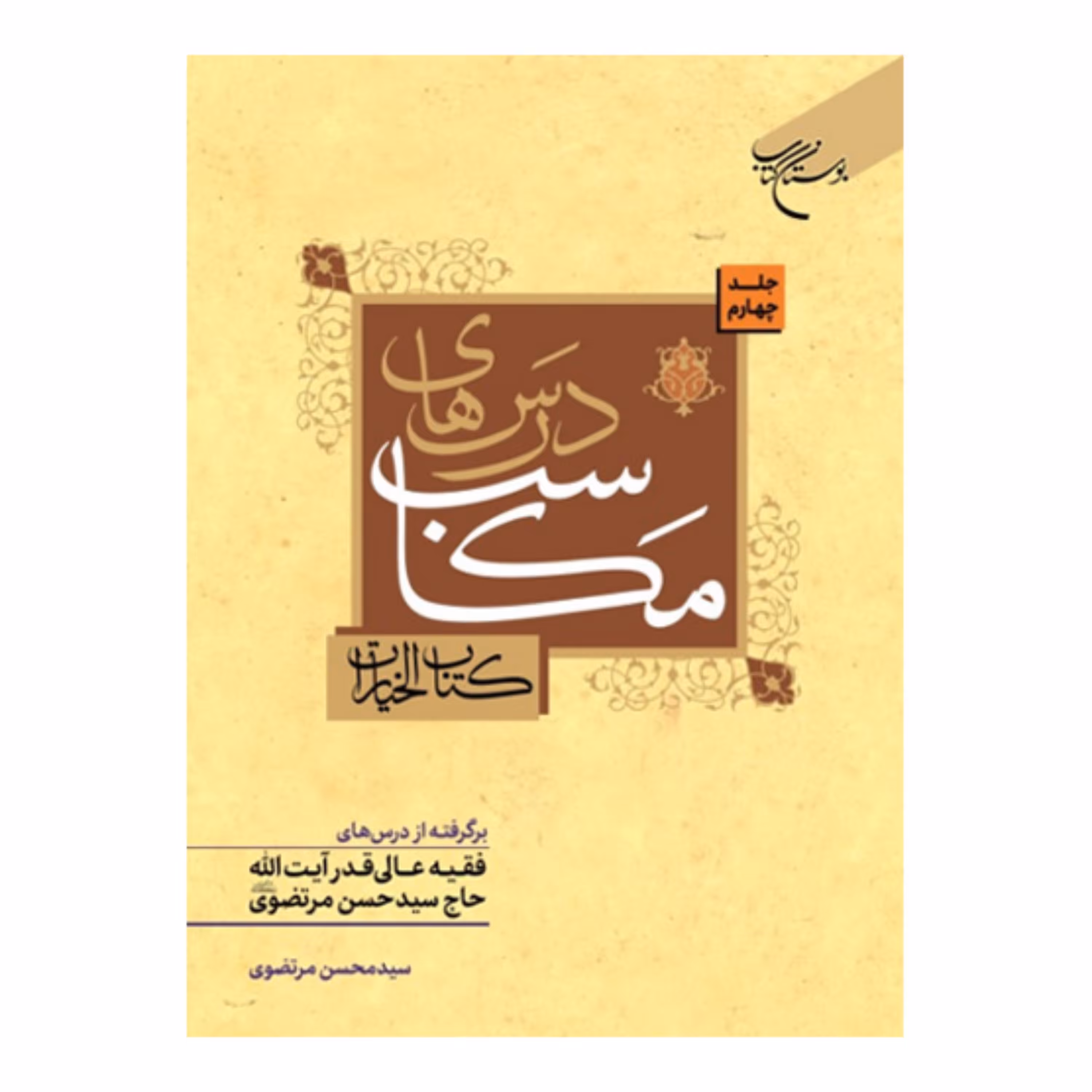 کتاب درس های مکاسب - ج4 - کتاب الخیارات - درسهای آیت الله حاج سید حسن مرتضوی - بوستان کتاب