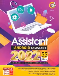 خرید مجموعه نرم افزار Assistant 2022 55th Edition   Android Assistant شرکت گردو