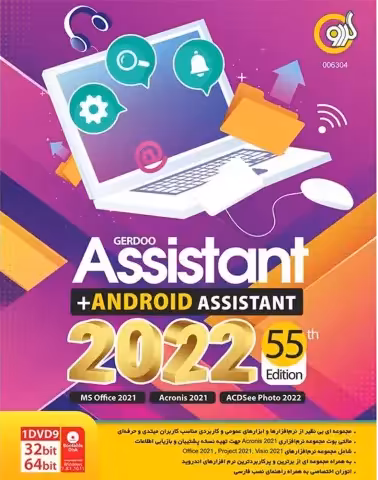 خرید مجموعه نرم افزار Assistant 2022 55th Edition   Android Assistant شرکت گردو