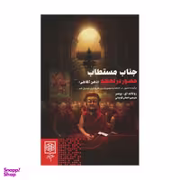 کتاب جناب مستطاب حضور در لحظه اثر رونالد ای پرسر نشر طرح نو