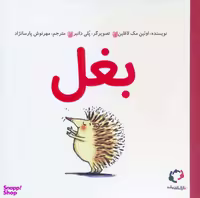کتاب بغل اثر اویین مک لافلین انتشارات بازی و اندیشه