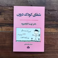 کتاب شفای کودک درون اثر  دکتر لوسیا کاپاچیونه نشر شاهدخت پاییز 