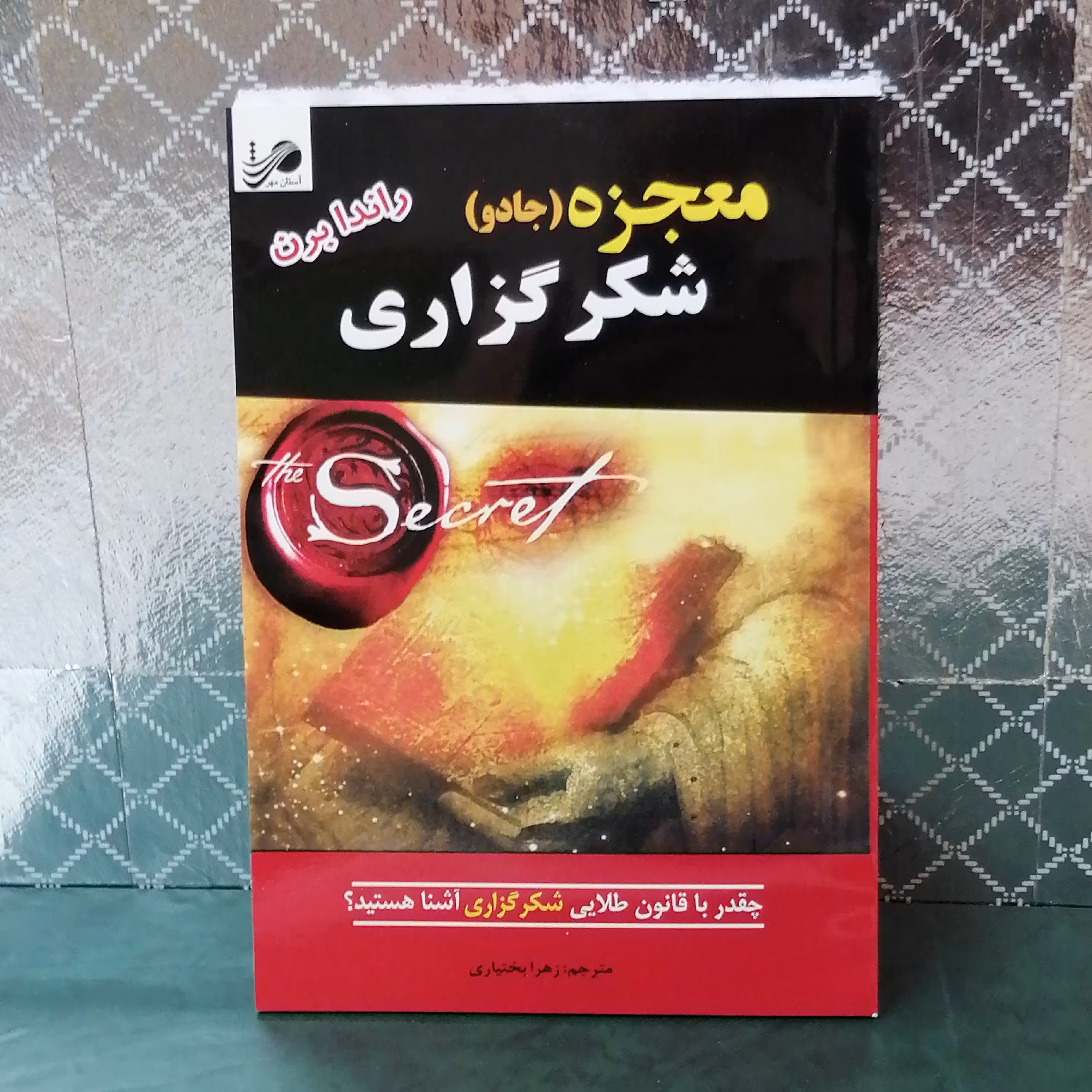 کتاب معجزه شکر گذاری اثر راندا برن 