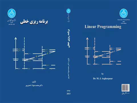 کتاب برنامه ریزی خطی