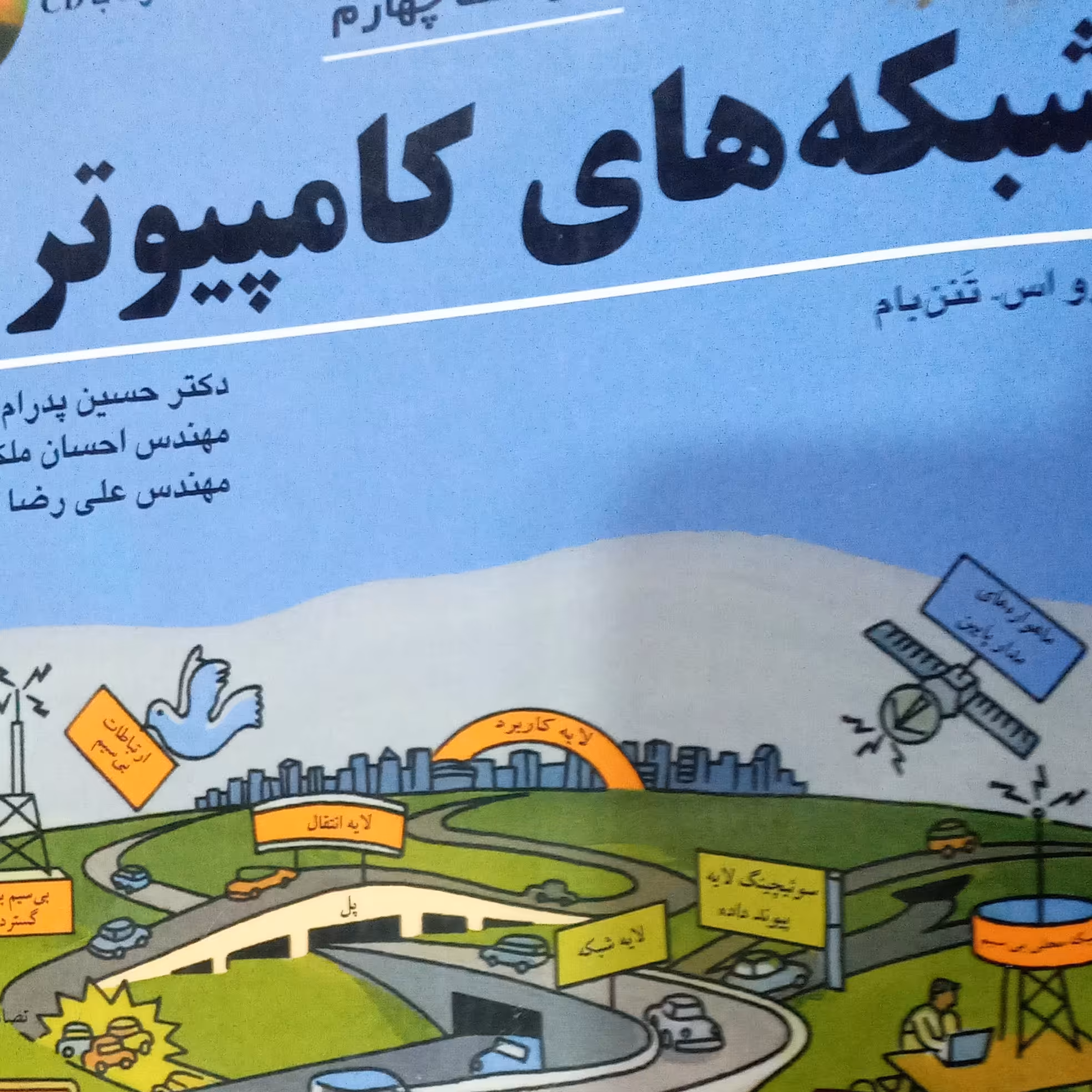 شبکه های کامپیوتری