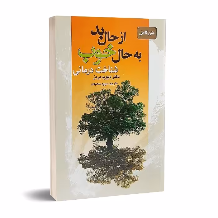 کتاب از حال بد به حال خوب اثر دیوید دی برنز