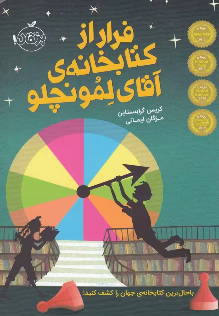 کتاب فرار از کتابخانه آقای لمونچلو اثر کریس گرابنستاین
