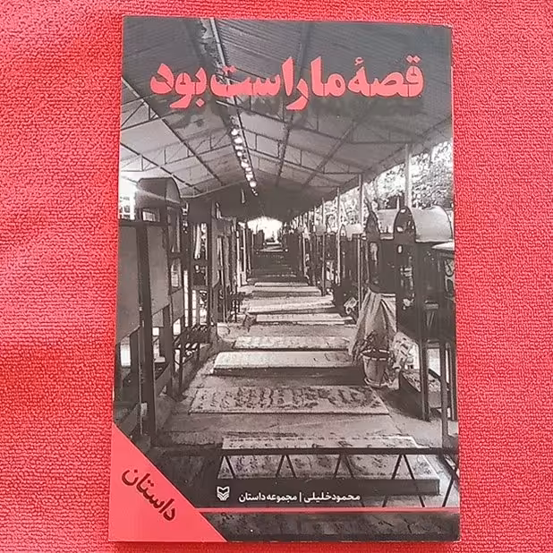 قصه ی ما راست بود