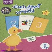 کتاب آموزش اعداد انگلیسی (24 کارت دورو) اثر جمعی از نویسندگان انتشارات فنی ایران