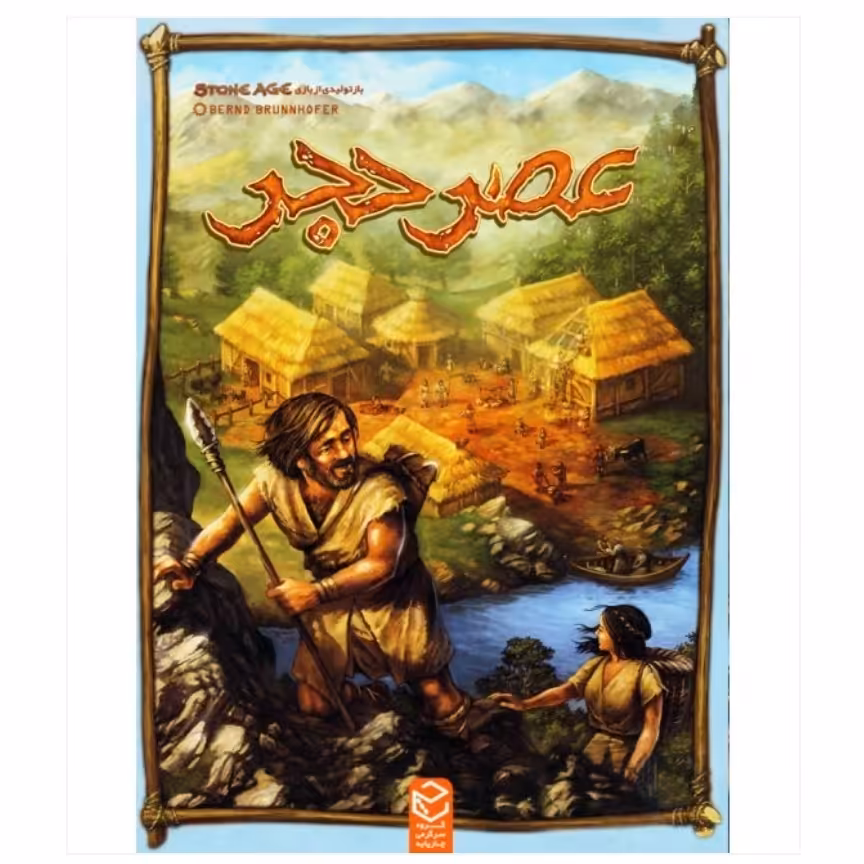 بازی ایرانی عصر حجر (STONE AGE