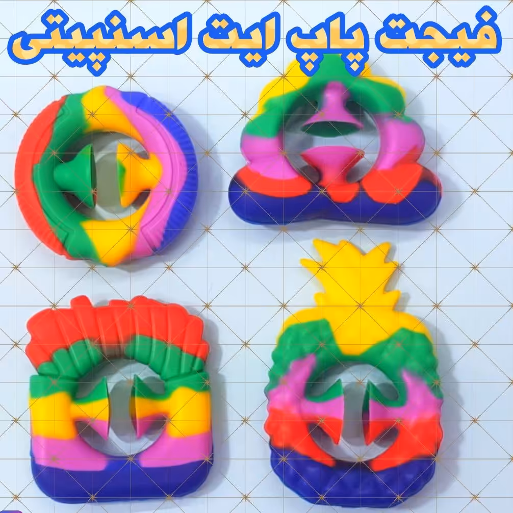 فیجت  پاپ ایت اسنپیتی