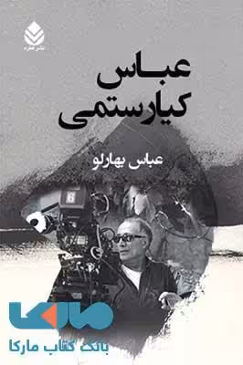 عباس کیارستمی نشر قطره