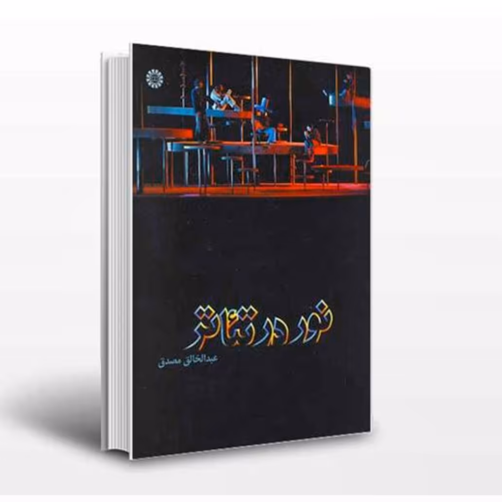 کتاب نور در تئاتر نویسنده عبدالخالق مصدق ناشر سمت
