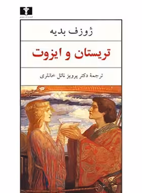تریستان و ایزوت - اثر ژوزف بدیه - انتشارات نیلوفر | چی بخونم