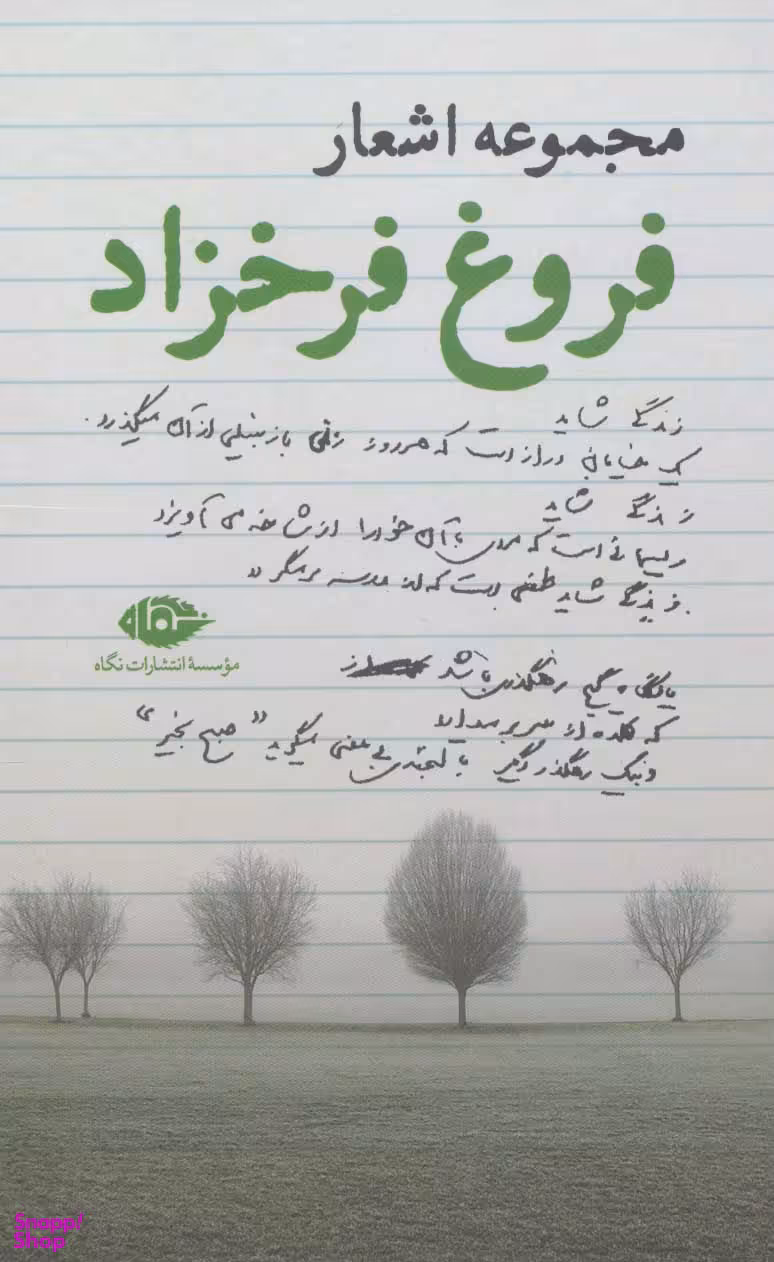 کتاب مجموعه اشعار فروغ فرخزاد اثر فروغ فرخزاد انتشارات نگاه