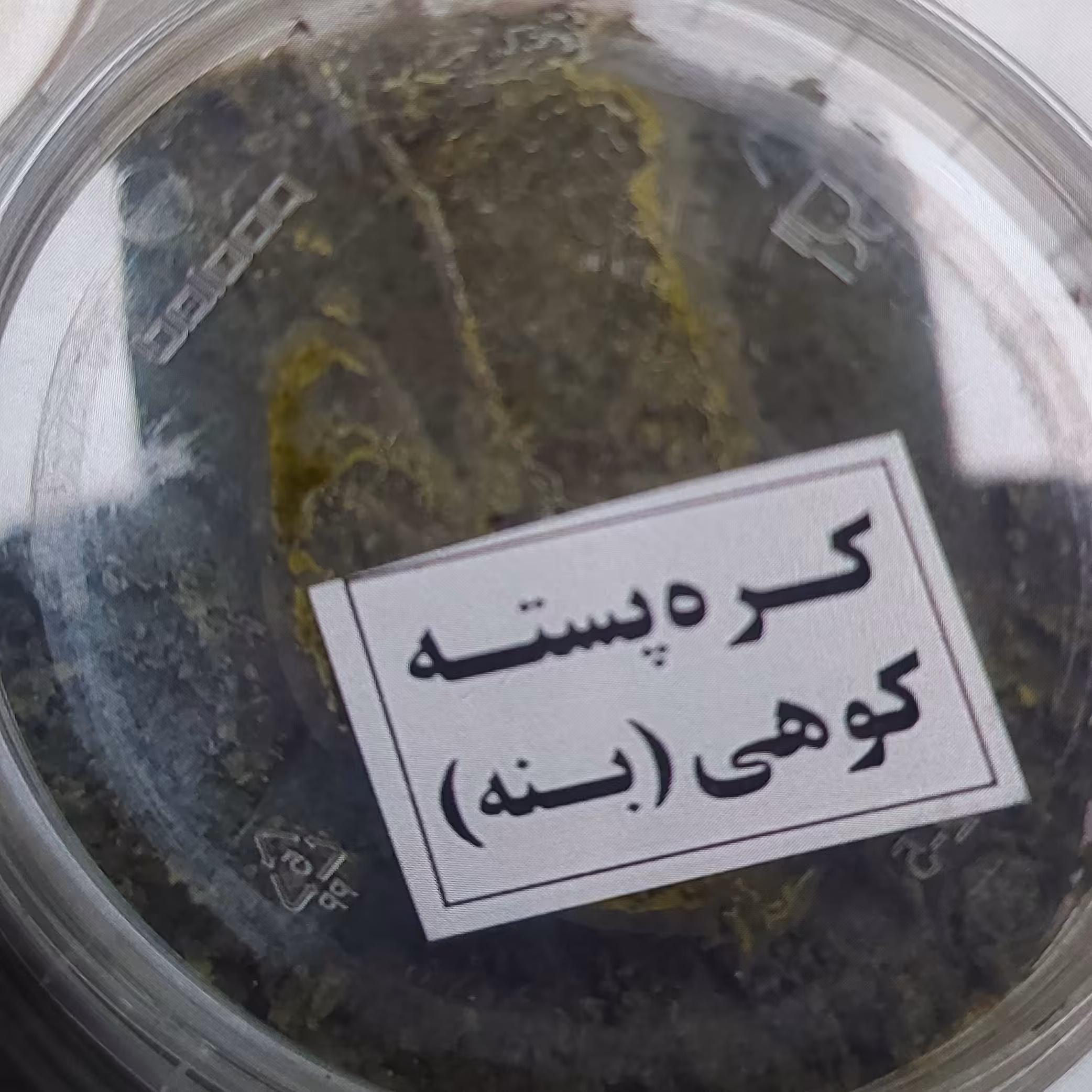 کره پسته (بنه)