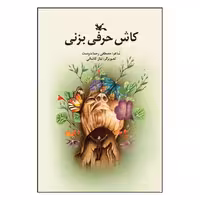 کتاب کاش حرفی بزنی اثر مصطفی رحماندوست انتشارات کانون پرورش فکری کودکان و نوجوانان