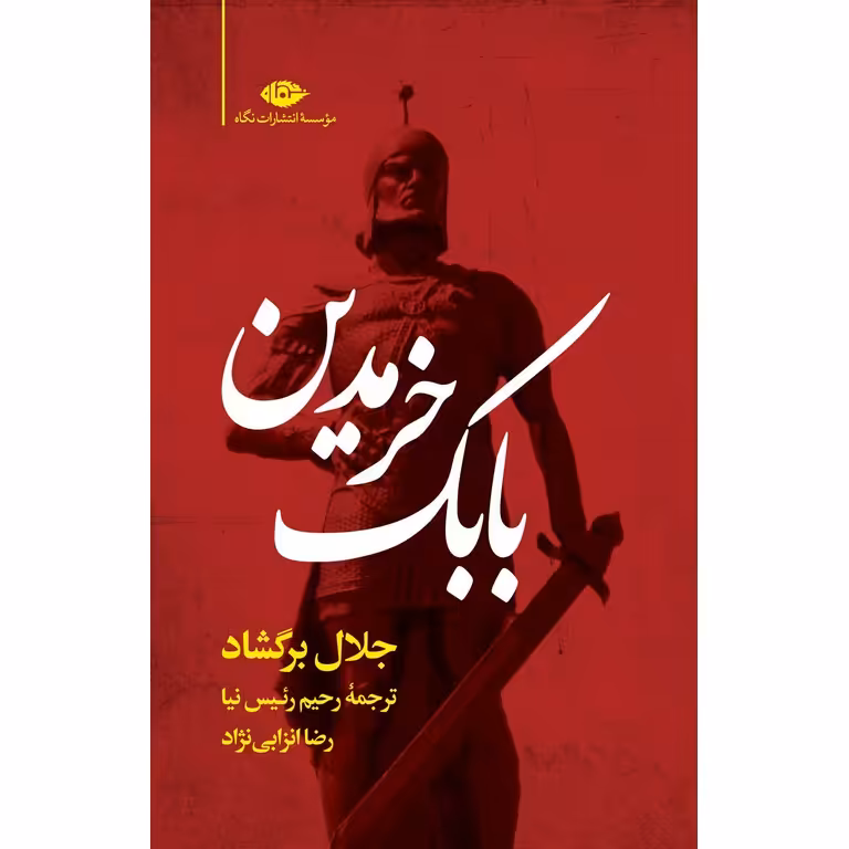 بابک خرمدین