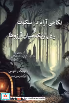 خرید کتاب نگاهی آرام درسکوت و راه باریک میان آرزوها | ایده بوک