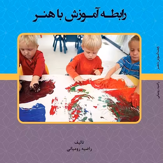 کتاب - رابطـه آمـوزش با هنـر - مؤلف - راضیه رومیانی