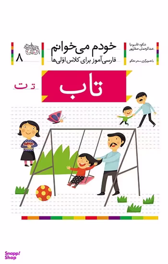 کتاب خودم می خوانم 8 (تاب) اثر شکوه قاسم‌ نیا، عبدالرحمان صفارپور نشر افق
