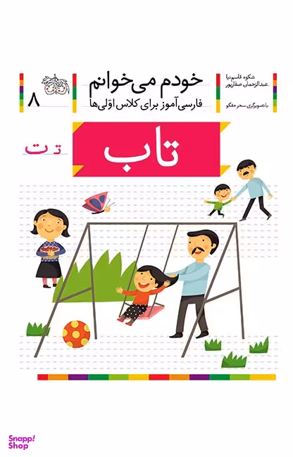 کتاب خودم می خوانم 8 (تاب) اثر شکوه قاسم‌ نیا، عبدالرحمان صفارپور نشر افق