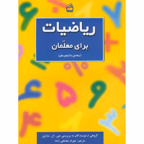 کتاب ریاضیات برای معلمان نسخه دانشجو معلم