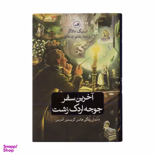 کتاب آخرین سفر جوجه ادرک زشت اثر استیگ دالاگر نشر ثالث