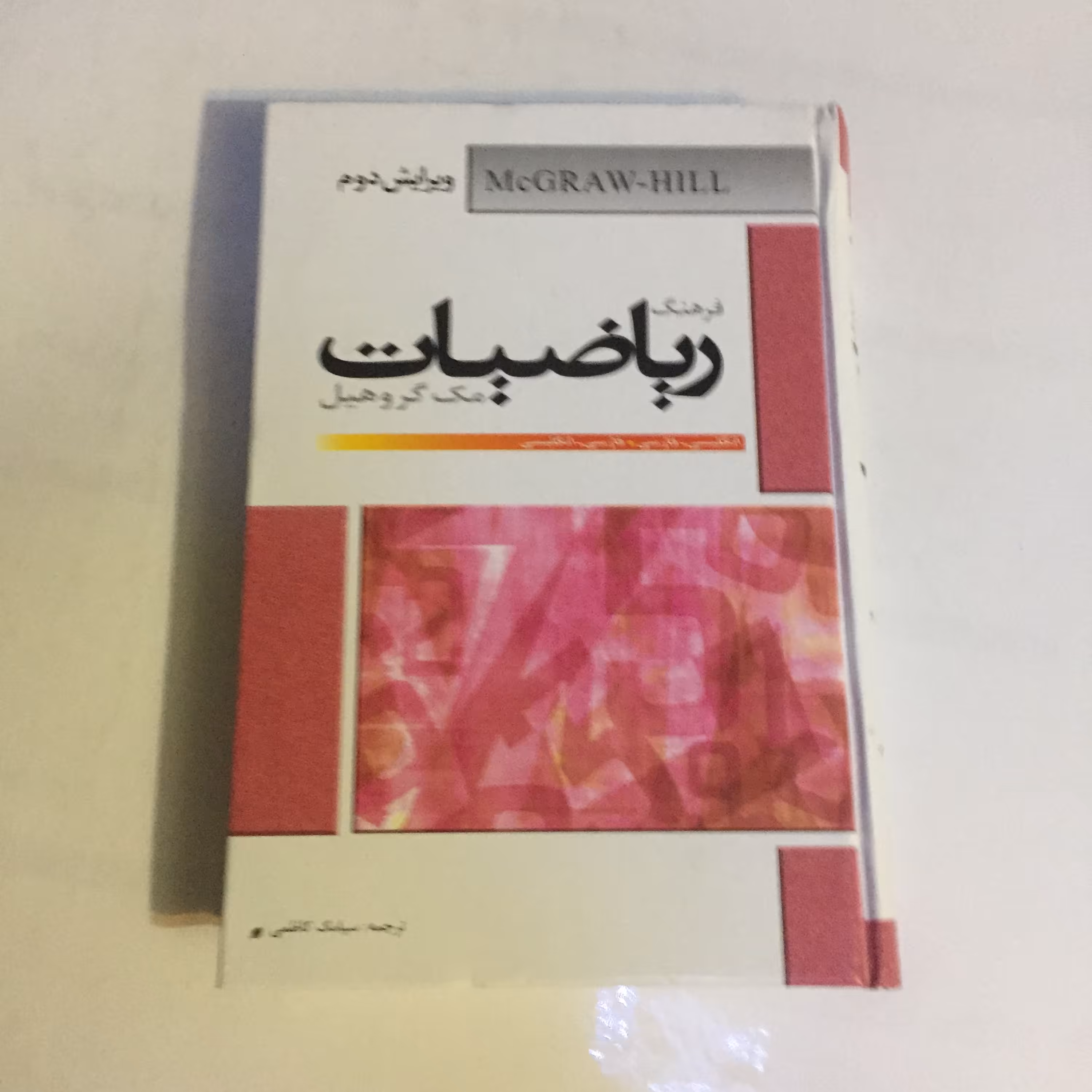 کتاب فرهنگ ریاضیات