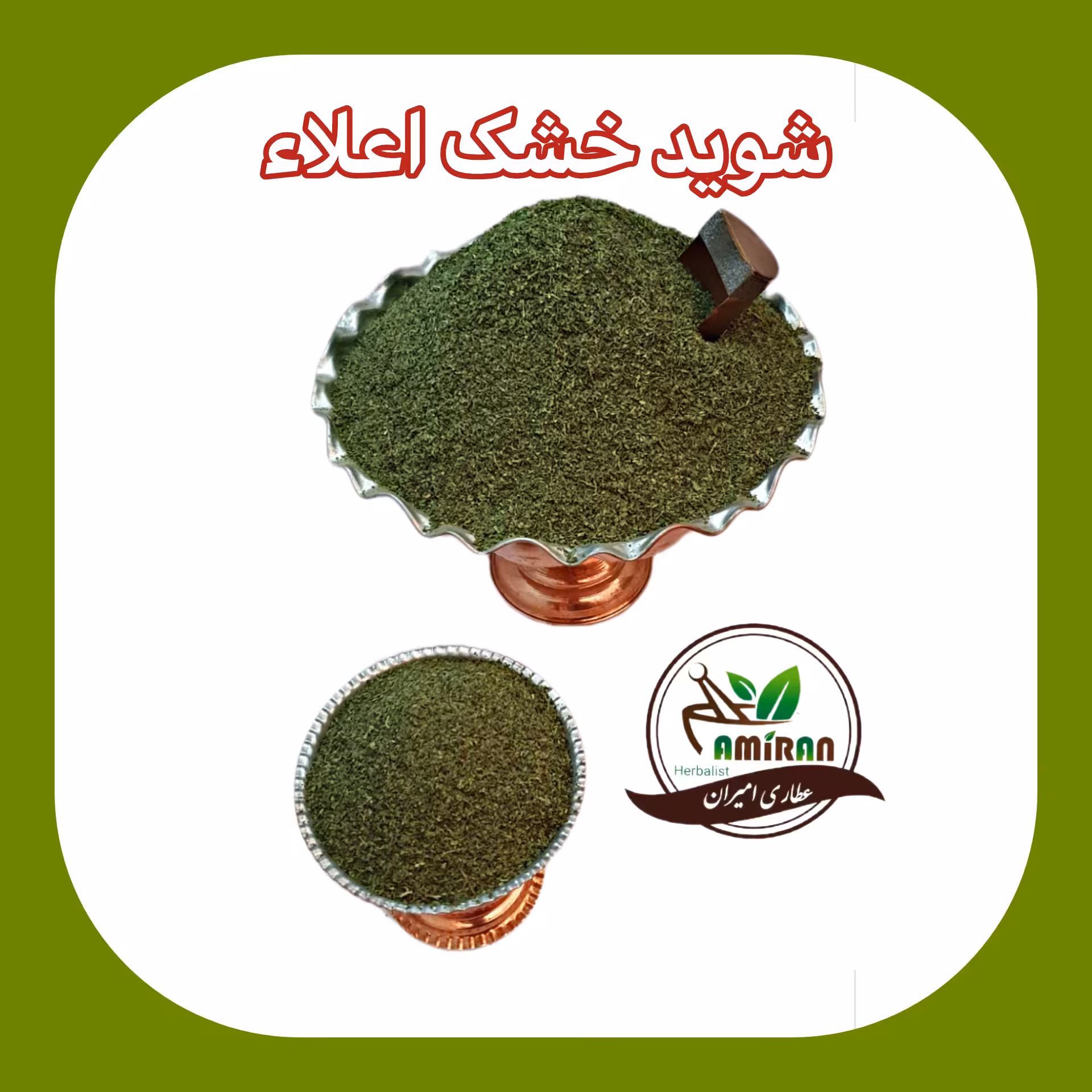 نعناخشک توتونی اعلا