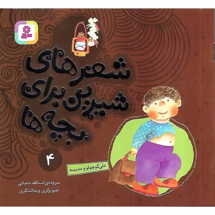 شعرهای شیرین برای بچه ها 4: علی کوچولو و مدرسه
