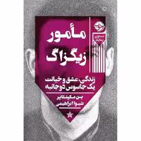 مامور زیگزاگ