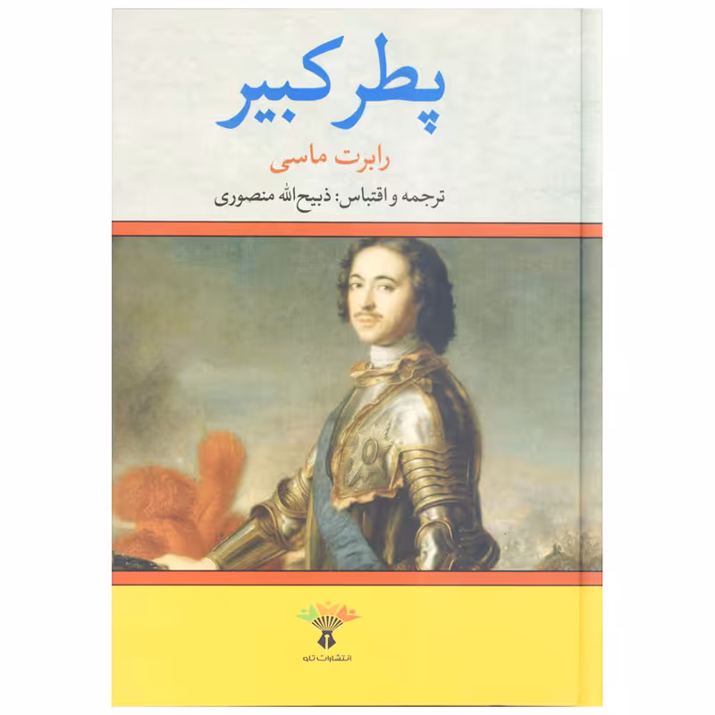 کتاب پطر کبیر اثر رابرت ماسی انتشارات تاو