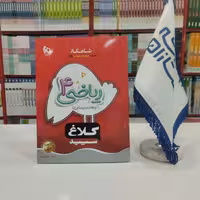 کتاب ریاضی چهارم دبستان سری شاهکار کلاغ سپید گاج 