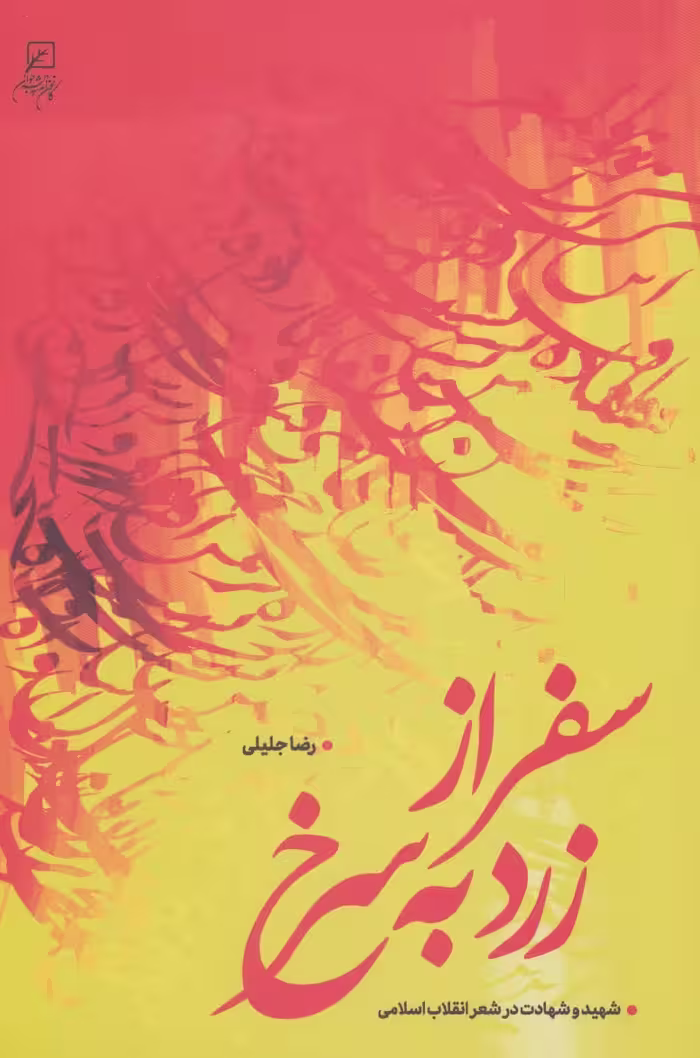کتاب سفر از زرد به سرخ