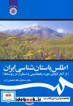 قیمت و خرید کتاب اطلس باستان شناسی ایران | ایده بوک
