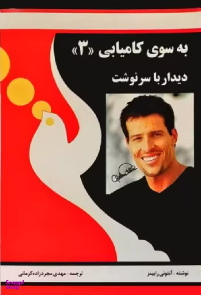بسوی کامیابی(3)دیدار با سرنوشت