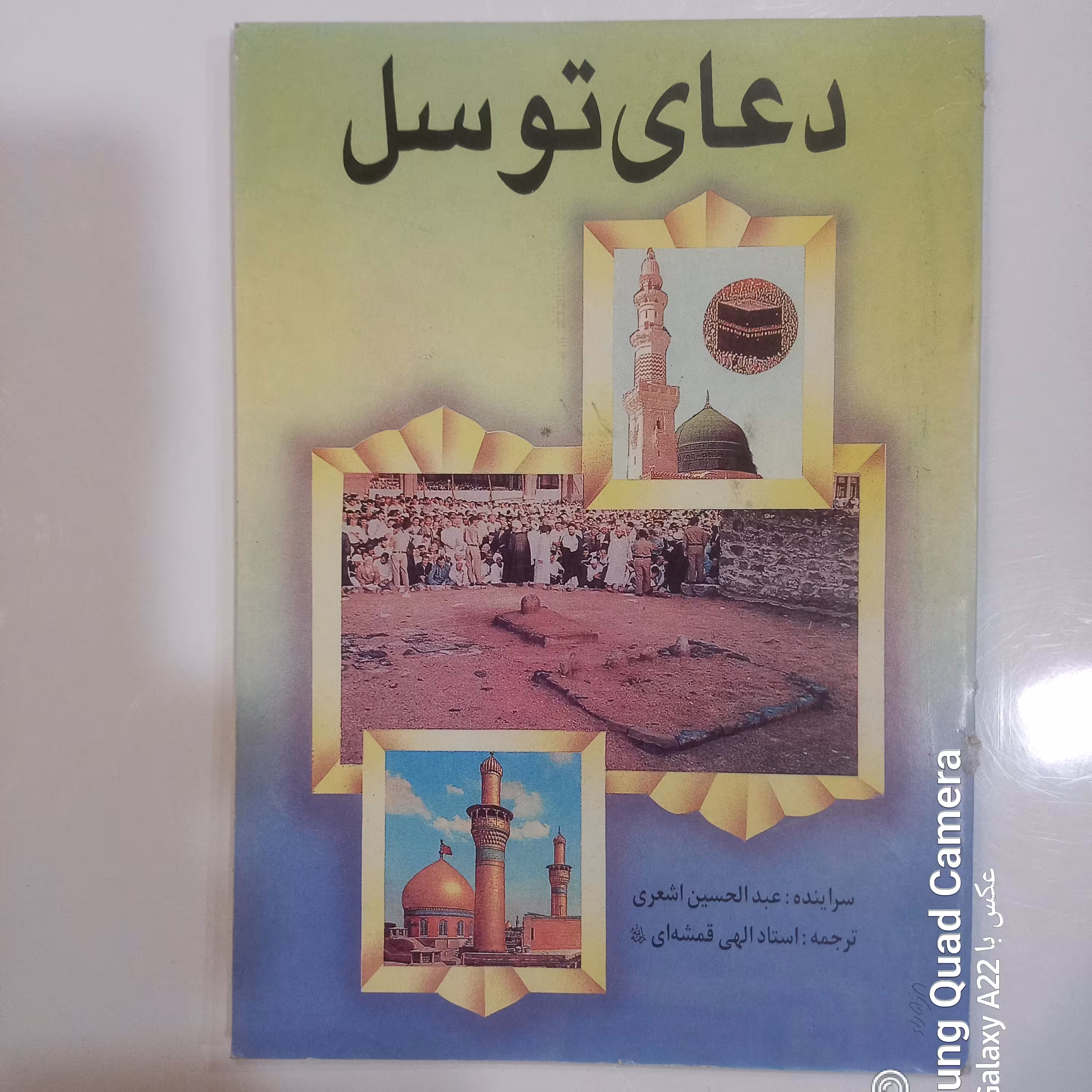 دعای توسل
