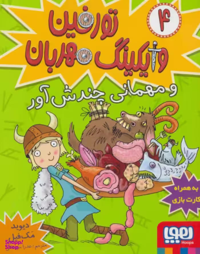 کتاب تورفین وایکینگ مهربان 4 (و مهمانی چندش آور) اثر دیوید مک‌فیل انتشارات هوپا
