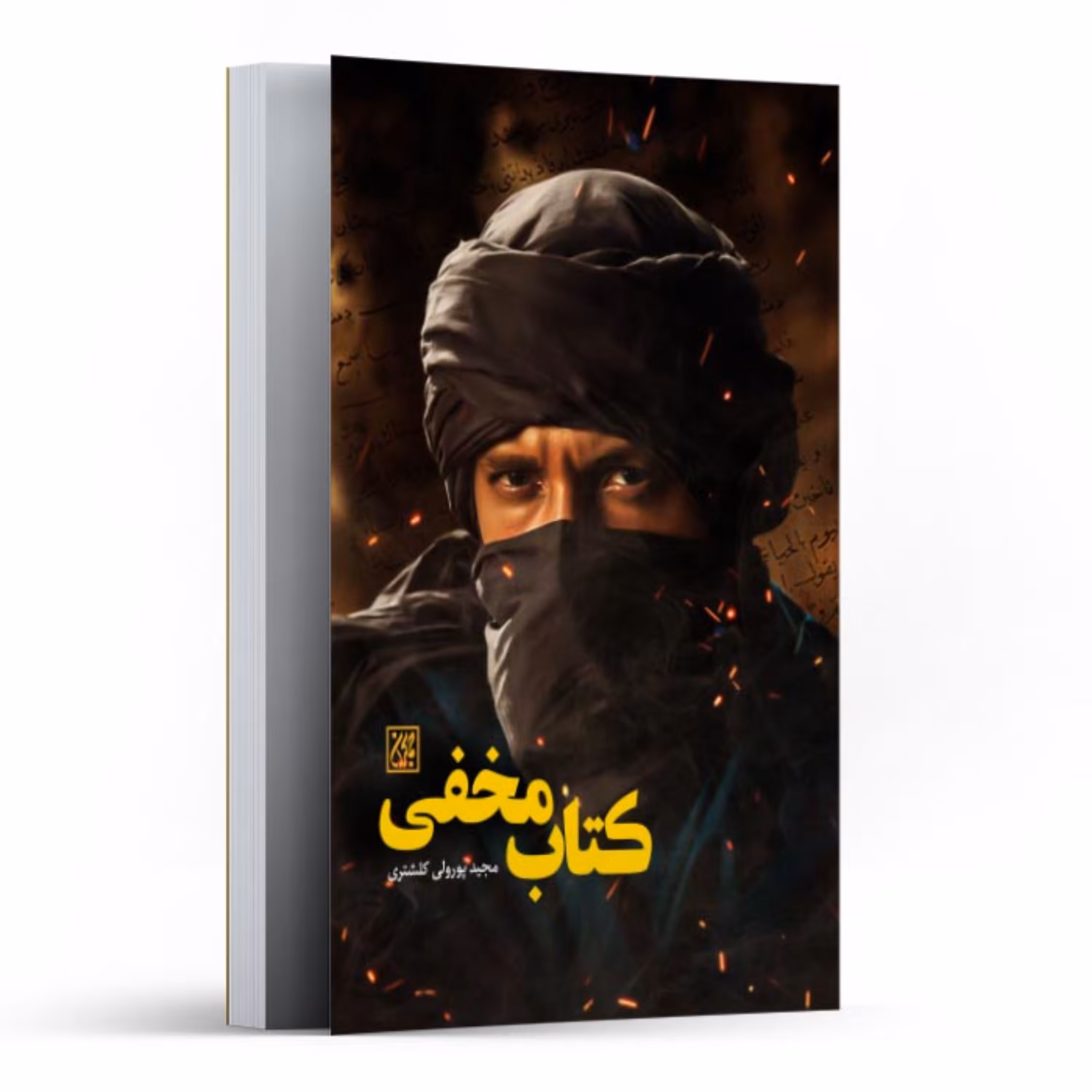 کتاب مخفی تخفیف ویژه عید غدیر
