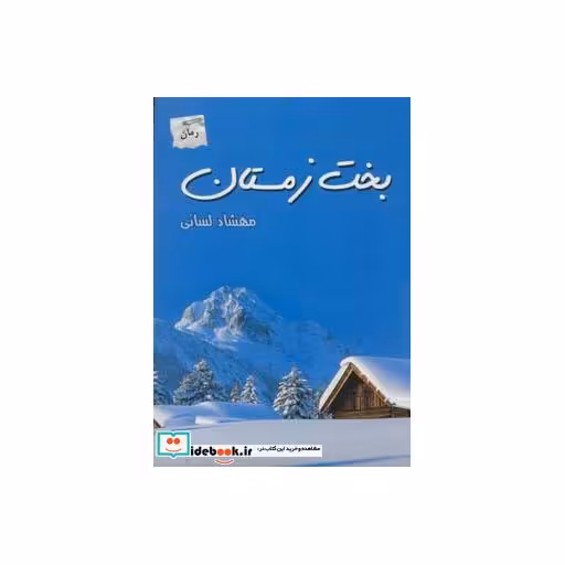 کتاب بخت زمستان