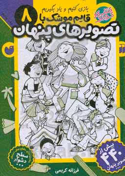 کتاب قایم موشک با تصویرهای پنهان 8