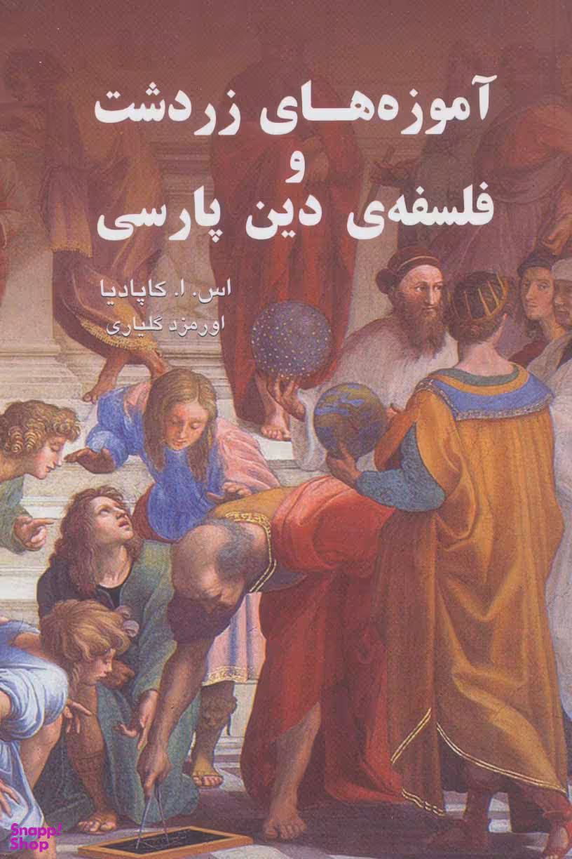 آموزه های زردشت و فلسفه ی دین پارسی