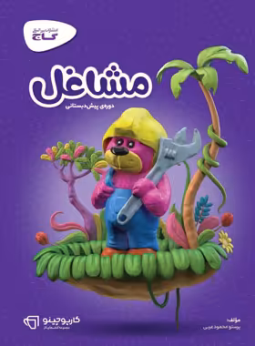 کارپوچینو مشاغل پیش دبستانی گاج | چی بخونم