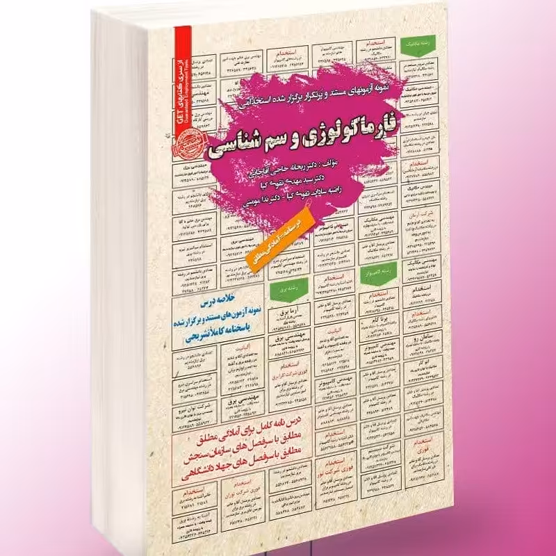 نمونه آزمونهای مستند و پرتکرار برگزار شده استخدامی فارماکولوژی و سم شناسی1