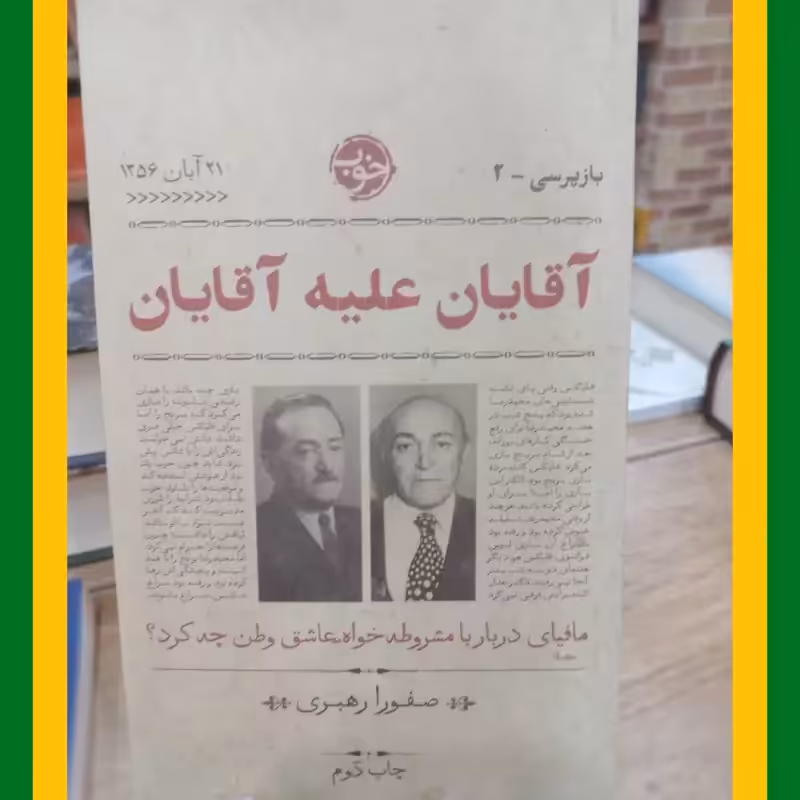 آقایان علیه آقایان