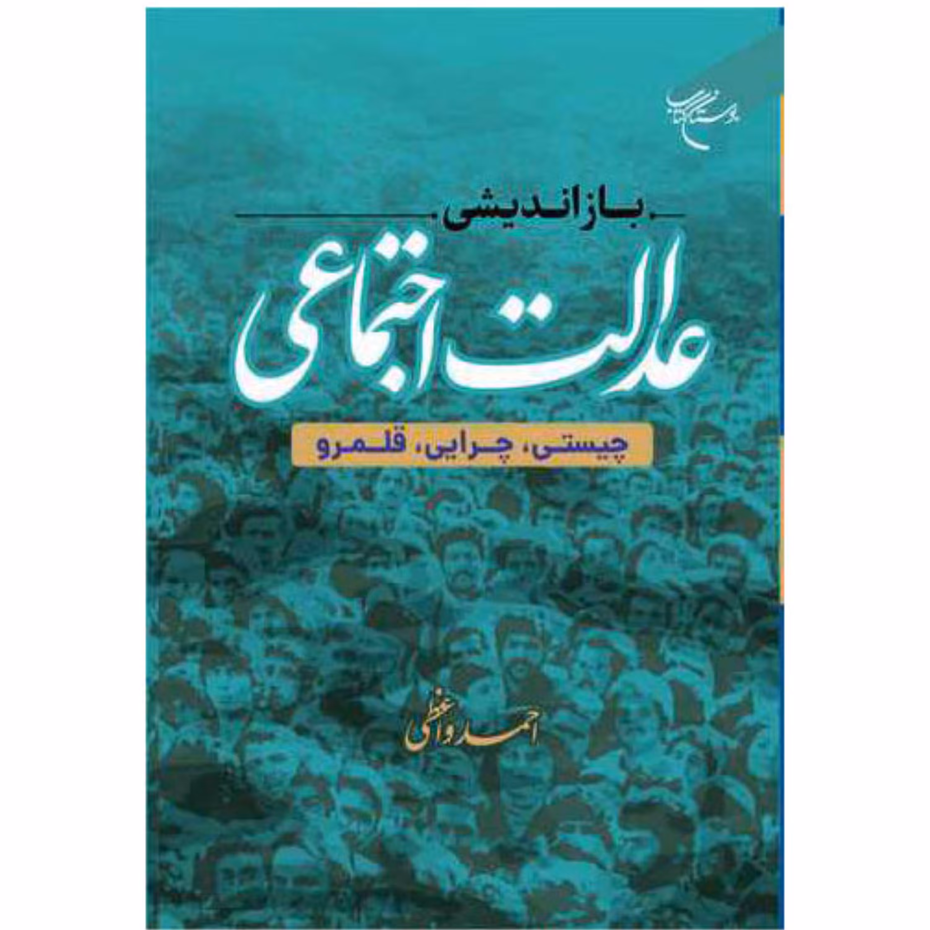 کتاب بازاندیشی عدالت اجتماعی -   دکتر احمد واعظی - بوستان کتاب