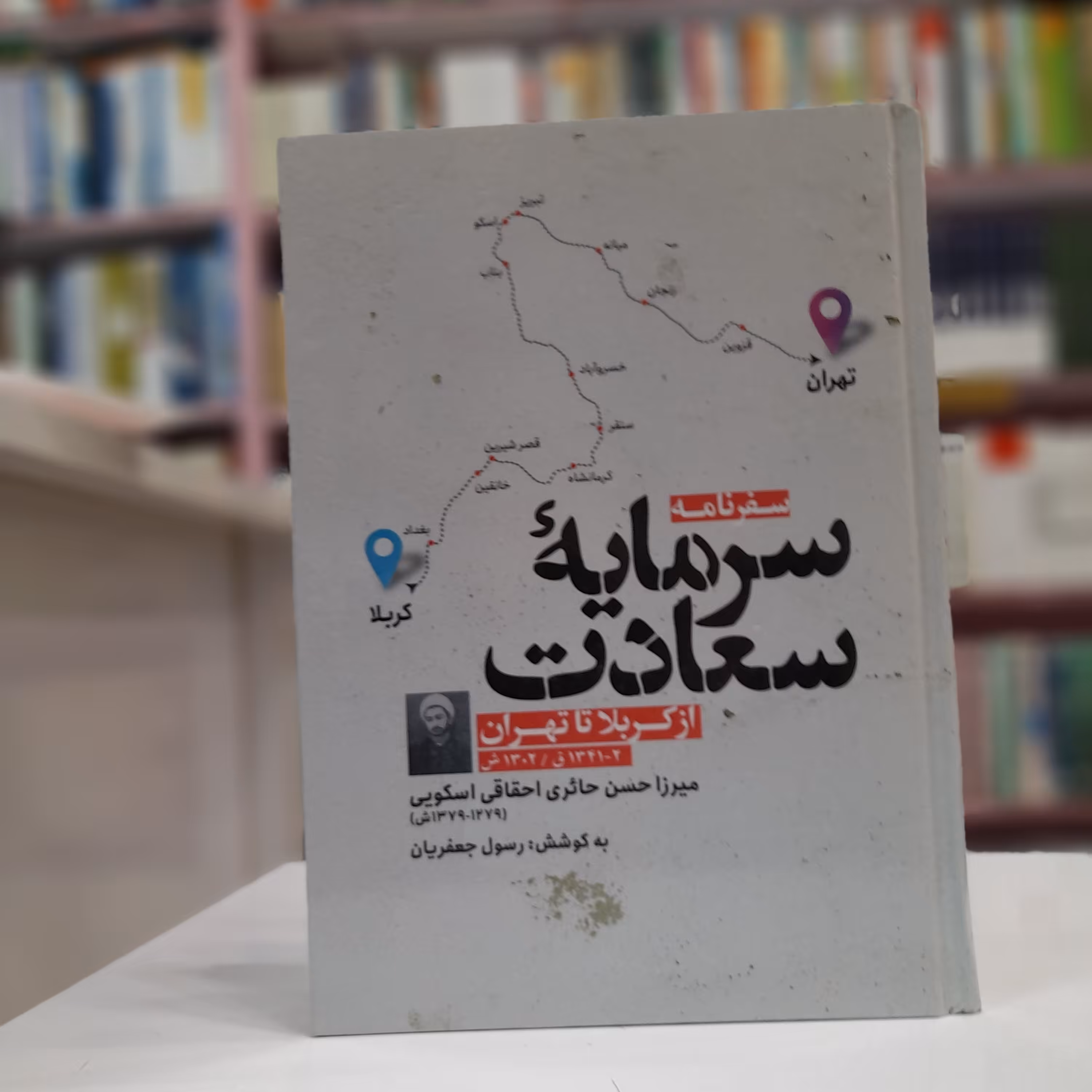 سفرنامه سرمایه سعادت از کربلا تا تهران