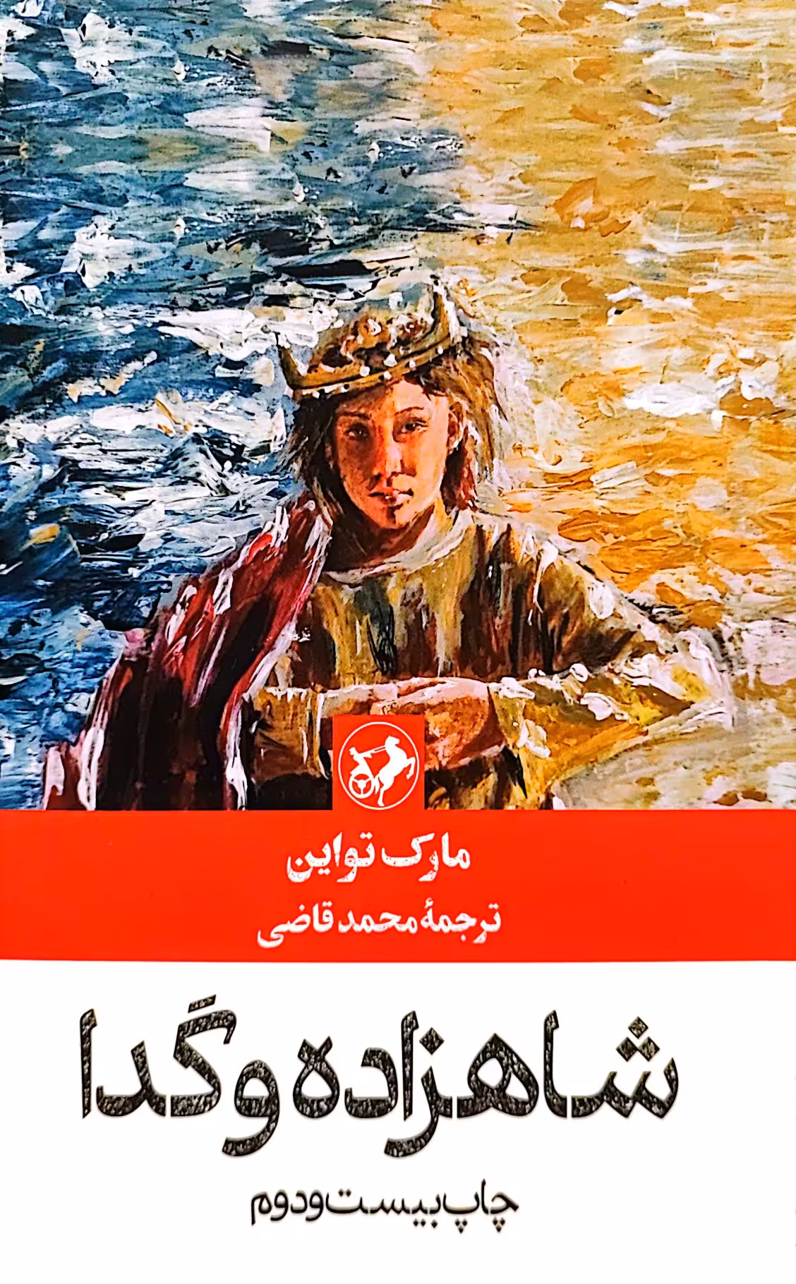 کتاب شاهزاده و گدا - امیرکبیر