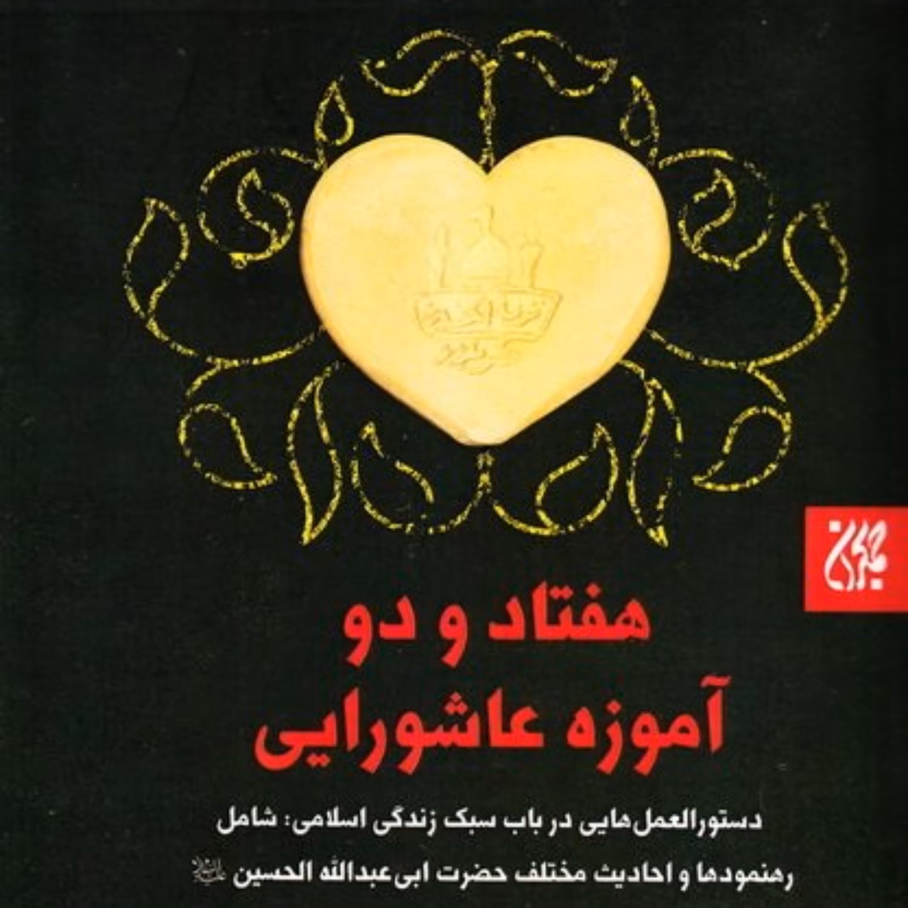 هفتادو دو آموزه عاشورایی - راز قیام عاشورا- احادیث - امتحان عاشورا